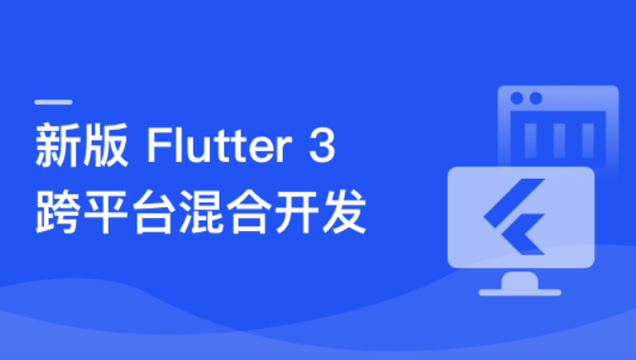 掌握Flutter必备的Dart基础