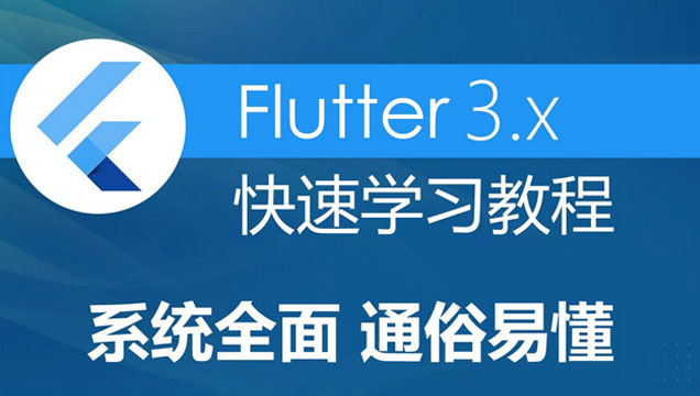 Flutter3.x快速学习教程