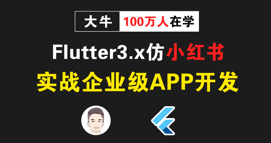 Flutter开发教程