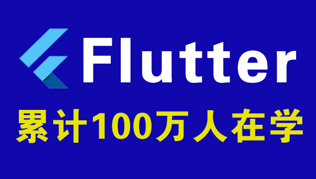 掌握全新版Flutter核心技能