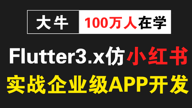 Flutter3.x实战仿小红书企业级APP开发